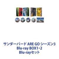サンダーバード ARE GO シーズン3 Blu-ray BOX1・2 [Blu-rayセット] | ぐるぐる王国 スタークラブ