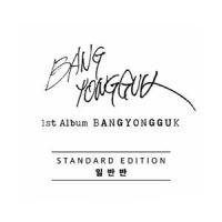 輸入盤 BANG YONG GUK / 1ST ALBUM ： BANGYONGGUK [CD] | ぐるぐる王国 スタークラブ