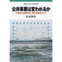 公共事業は変われるか 千葉県三番瀬円卓・再生会議を追って | ぐるぐる王国 スタークラブ