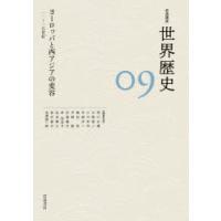 岩波講座世界歴史 09 | ぐるぐる王国 スタークラブ