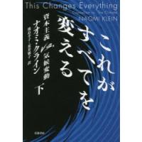 これがすべてを変える 資本主義vs.気候変動 下 | ぐるぐる王国 スタークラブ