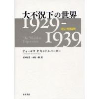 大不況下の世界 1929-1939 | ぐるぐる王国 スタークラブ