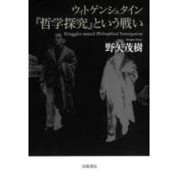 ウィトゲンシュタイン『哲学探究』という戦い | ぐるぐる王国 スタークラブ