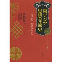 東アジア思想交流史 中国・日本・台湾を中心として | ぐるぐる王国 スタークラブ