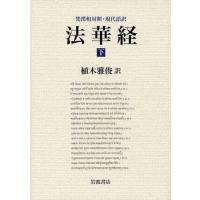 法華経 梵漢和対照・現代語訳 下 | ポプカル ヤフー店