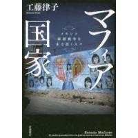 マフィア国家 メキシコ麻薬戦争を生き抜く人々 | ぐるぐる王国 スタークラブ