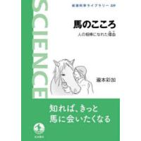 馬のこころ 人の相棒になれた理由 | ポプカル ヤフー店