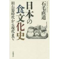 日本の食文化史 旧石器時代から現代まで | ぐるぐる王国 スタークラブ