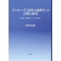 ドゥルーズ『意味の論理学』の注釈と研究 出来事，運命愛，そして永久革命 | ぐるぐる王国 スタークラブ