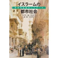 イスラームの都市社会 中世の社会ネットワーク | ぐるぐる王国 スタークラブ