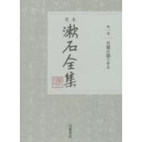 定本漱石全集 第1巻 | ぐるぐる王国 スタークラブ
