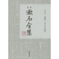 定本漱石全集 第3巻 | ぐるぐる王国 スタークラブ