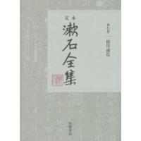 定本漱石全集 第7巻 | ぐるぐる王国 スタークラブ