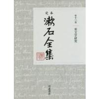 定本漱石全集 第13巻 | ぐるぐる王国 スタークラブ