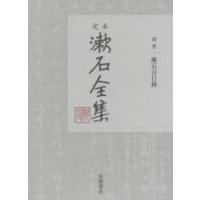 定本漱石全集 別巻 | ポプカル ヤフー店