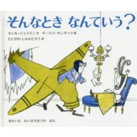 そんなときなんていう? ゆかいなれいぎさほうのほん | ぐるぐる王国 スタークラブ