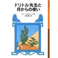 ドリトル先生と月からの使い | ぐるぐる王国 スタークラブ