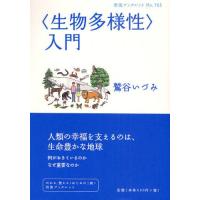 〈生物多様性〉入門 | ぐるぐる王国 スタークラブ