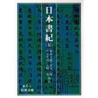 日本書紀 5 | ぐるぐる王国 スタークラブ