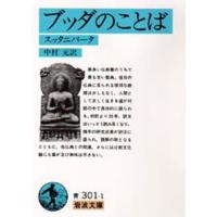 ブッダのことば スッタニパータ | ぐるぐる王国 スタークラブ