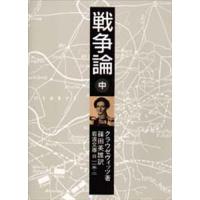 戦争論 中 | ぐるぐる王国 スタークラブ