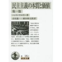 民主主義の本質と価値 他一篇 | ぐるぐる王国 スタークラブ