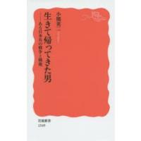 生きて帰ってきた男 ある日本兵の戦争と戦後 | ぐるぐる王国 スタークラブ