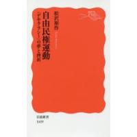 自由民権運動 〈デモクラシー〉の夢と挫折 | ぐるぐる王国 スタークラブ