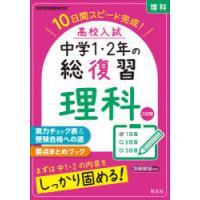 高校入試中学1・2年の総復習理科 10日間スピード完成! | ぐるぐる王国 スタークラブ