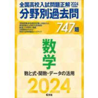 全国高校入試問題正解分野別過去問747題数学 数と式・関数・データの活用 2024年受験用 | ぐるぐる王国 スタークラブ