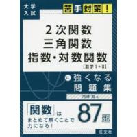 2次関数 三角関数 指数・対数関数に強くなる問題集 | ぐるぐる王国 スタークラブ