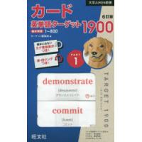 カード英単語ターゲット1900 1 6訂 | ぐるぐる王国 スタークラブ