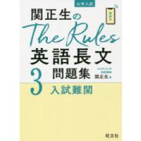 関正生のThe Rules英語長文問題集 大学入試 3 | ぐるぐる王国 スタークラブ