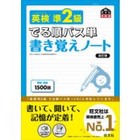 英検準2級でる順パス単書き覚えノート 文部科学省後援 | ぐるぐる王国 スタークラブ