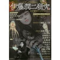 伊藤潤二研究 ホラーの深淵から 画業30周年記念完全読本 | ぐるぐる王国 スタークラブ