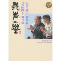 天皇陛下御作詞 皇后陛下御作曲 歌声の響 | ぐるぐる王国 スタークラブ