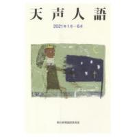 天声人語 2021年1月-6月 | ぐるぐる王国 スタークラブ