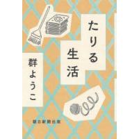 たりる生活 | ぐるぐる王国 スタークラブ