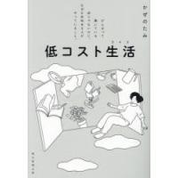 低コスト生活（ライフ） がんばって働いている訳じゃないのに、なぜか余裕ある人がやっていること。 | ぐるぐる王国 スタークラブ