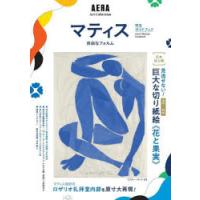 マティス自由なフォルム完全ガイドブック 日本初上陸!《花と果実》とロザリオ礼拝堂内部を原寸大再現! | ポプカル ヤフー店