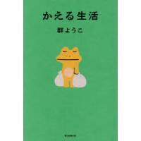 かえる生活 | ポプカル ヤフー店