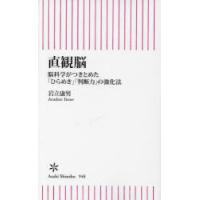 直観脳 脳科学がつきとめた「ひらめき」「判断力」の強化法 | ぐるぐる王国 スタークラブ