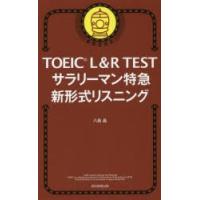 TOEIC L＆R TESTサラリーマン特急新形式リスニング | ぐるぐる王国 スタークラブ