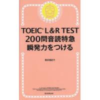 TOEIC L＆R TEST200問音読特急瞬発力をつける | ポプカル ヤフー店