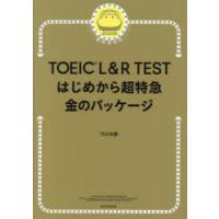 TOEIC L＆R TESTはじめから超特急金のパッケージ | ポプカル ヤフー店