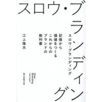 スロウ・ブランディング 記憶から価値をつくるこれからのブランドの教科書 | ポプカル ヤフー店