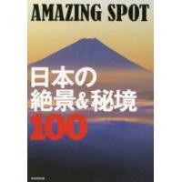 日本の絶景＆秘境100 AMAZING SPOT | ぐるぐる王国 スタークラブ