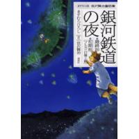 銀河鉄道の夜 最終形・初期形〈ブルカニロ博士篇〉 | ぐるぐる王国 スタークラブ