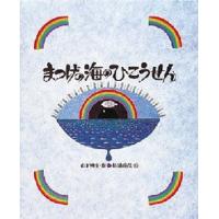 まつげの海のひこうせん | ぐるぐる王国 スタークラブ