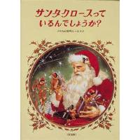 サンタクロースっているんでしょうか? 改装 | ポプカル ヤフー店